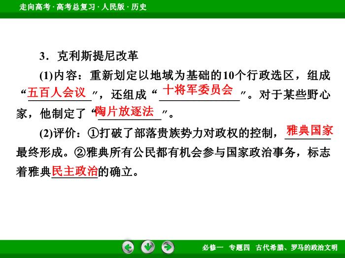 TOP432017年高考歷史人民版一輪復習必修1專題4　古代希臘、羅馬的政治文明第10講 課時1.ppt文檔免費在線閱讀第14頁