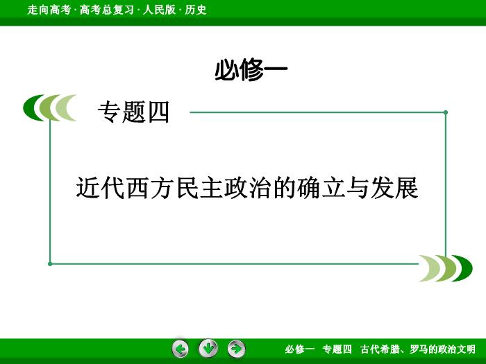 TOP432017年高考歷史人民版一輪復習必修1專題4　古代希臘、羅馬的政治文明第10講 課時1.ppt文檔免費在線閱讀第2頁