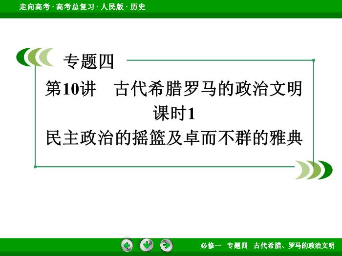 TOP432017年高考歷史人民版一輪復習必修1專題4　古代希臘、羅馬的政治文明第10講 課時1.ppt文檔免費在線閱讀第3頁