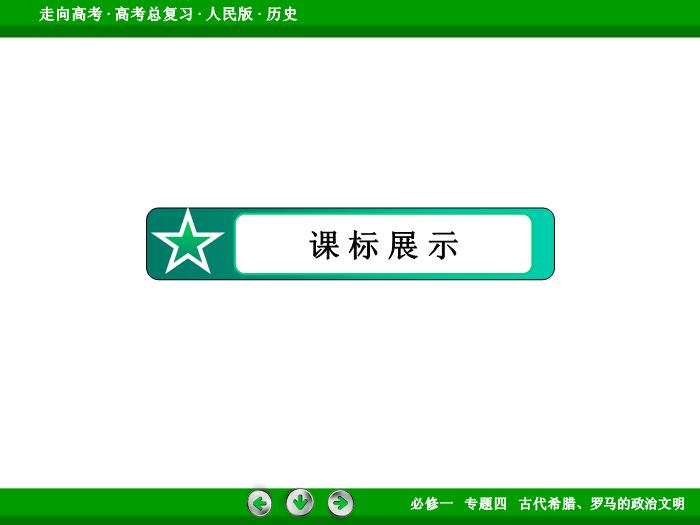 TOP432017年高考歷史人民版一輪復習必修1專題4　古代希臘、羅馬的政治文明第10講 課時1.ppt文檔免費在線閱讀第5頁
