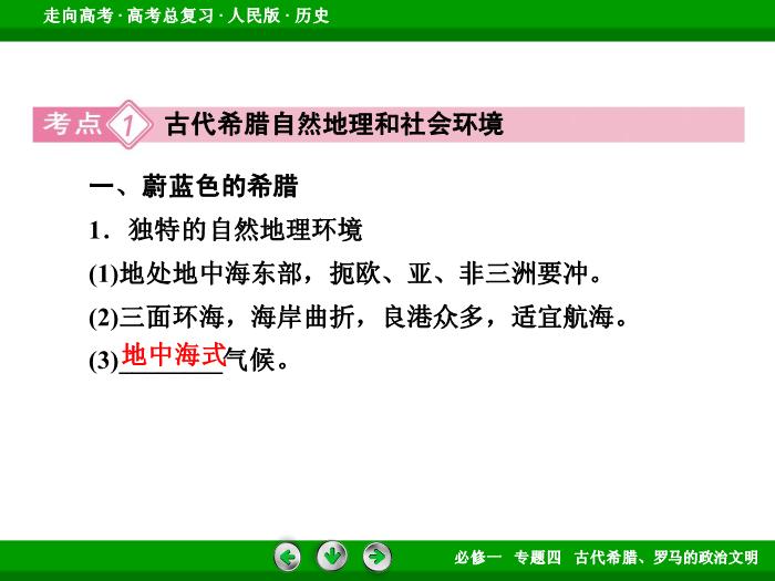 TOP432017年高考歷史人民版一輪復習必修1專題4　古代希臘、羅馬的政治文明第10講 課時1.ppt文檔免費在線閱讀第8頁
