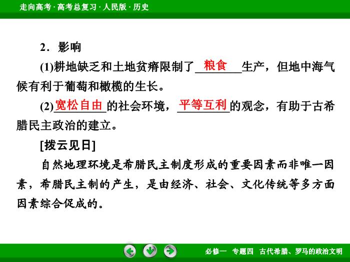 TOP432017年高考歷史人民版一輪復習必修1專題4　古代希臘、羅馬的政治文明第10講 課時1.ppt文檔免費在線閱讀第9頁