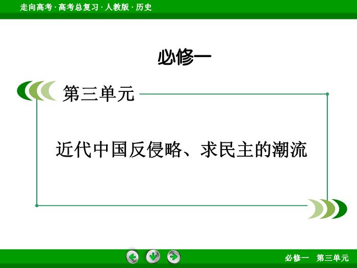 TOP502017版高考歷史（人教版）一輪總復習：必修1 第3單元 近代中國反侵略、求民主的潮流第8講 考點1.ppt文檔免費在線閱讀第2頁