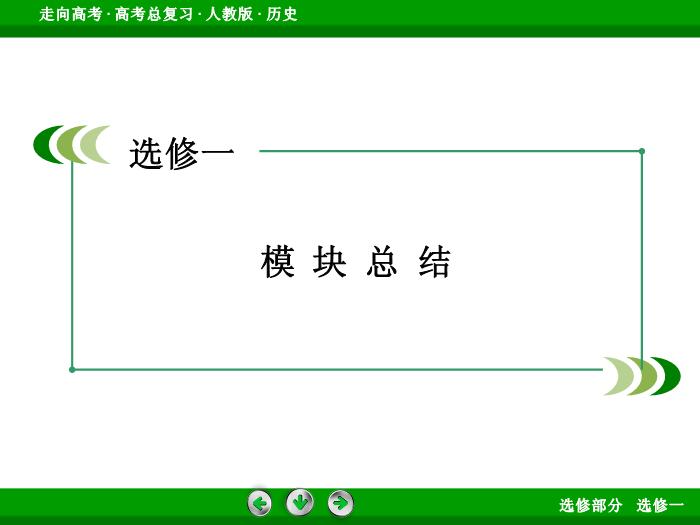TOP382017版高考歷史（人教版）一輪總復習：選修1　歷史上重大改革回眸模塊總結1.ppt文檔免費在線閱讀第3頁
