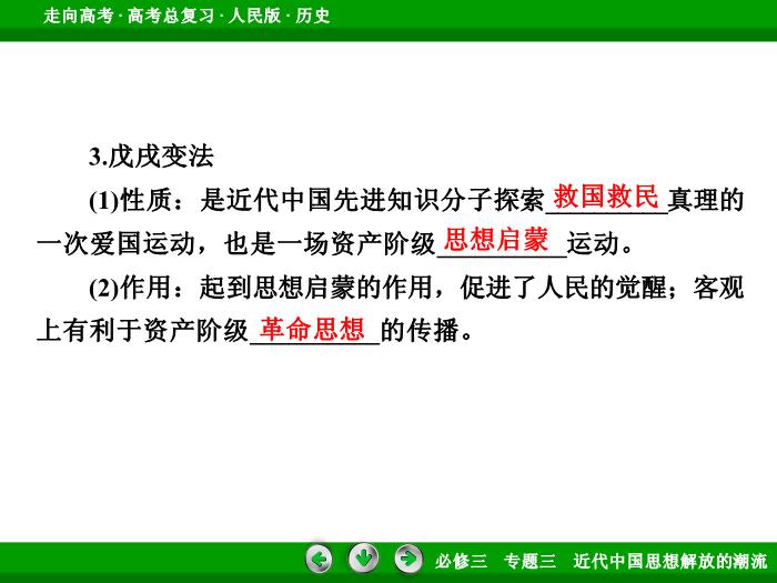 TOP422017年高考歷史人民版一輪復習必修3專題3　近代中國思想解放的潮流第32講 課時1.ppt文檔免費在線閱讀第12頁