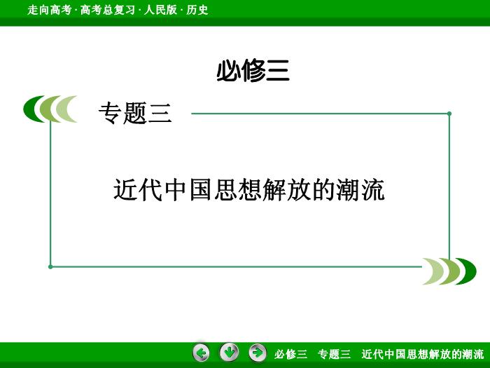 TOP422017年高考歷史人民版一輪復習必修3專題3　近代中國思想解放的潮流第32講 課時1.ppt文檔免費在線閱讀第2頁