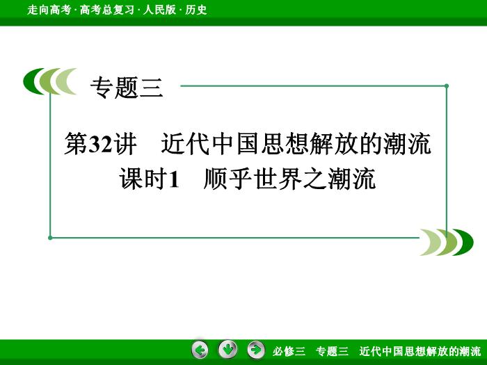 TOP422017年高考歷史人民版一輪復習必修3專題3　近代中國思想解放的潮流第32講 課時1.ppt文檔免費在線閱讀第3頁