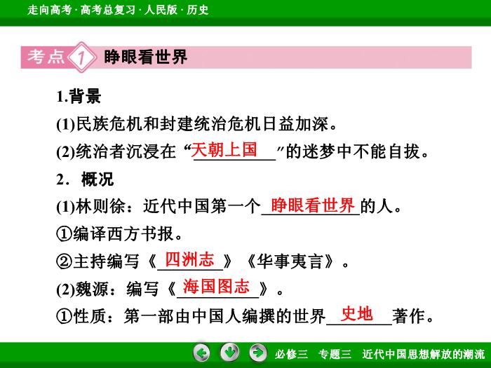 TOP422017年高考歷史人民版一輪復習必修3專題3　近代中國思想解放的潮流第32講 課時1.ppt文檔免費在線閱讀第8頁