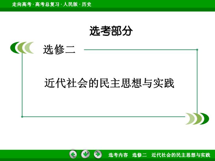 TOP362017年高考歷史人民版一輪復習選修二　近代社會的民主思想與實踐第45講.ppt文檔免費在線閱讀第2頁