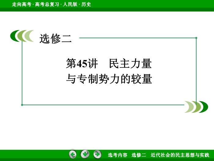 TOP362017年高考歷史人民版一輪復習選修二　近代社會的民主思想與實踐第45講.ppt文檔免費在線閱讀第3頁