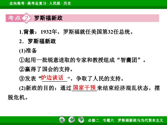 TOP432017年高考歷史人民版一輪復習必修2專題6　羅斯福新政與當代資本主義第24講 課時1.ppt文檔免費在線閱讀