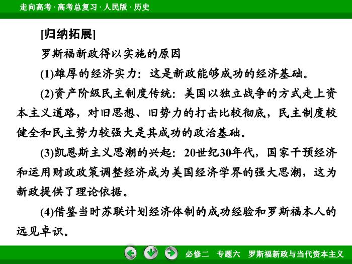 TOP432017年高考歷史人民版一輪復習必修2專題6　羅斯福新政與當代資本主義第24講 課時1.ppt文檔免費在線閱讀