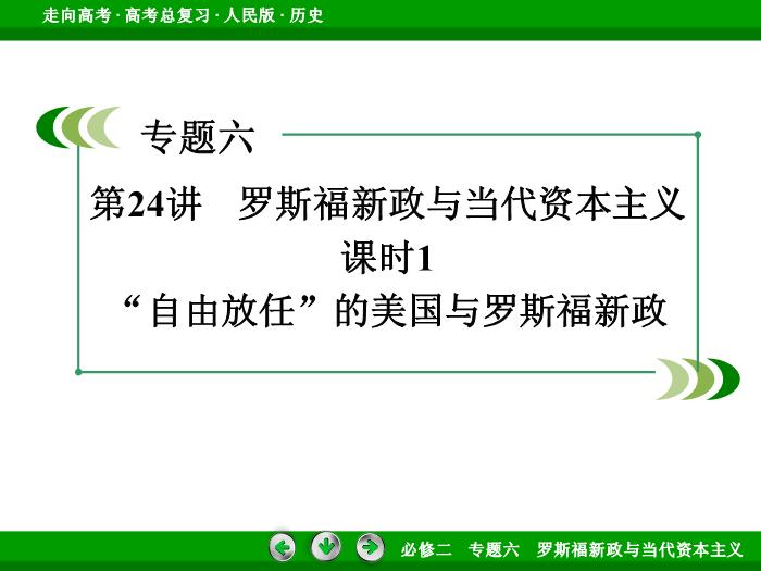 TOP432017年高考歷史人民版一輪復習必修2專題6　羅斯福新政與當代資本主義第24講 課時1.ppt文檔免費在線閱讀