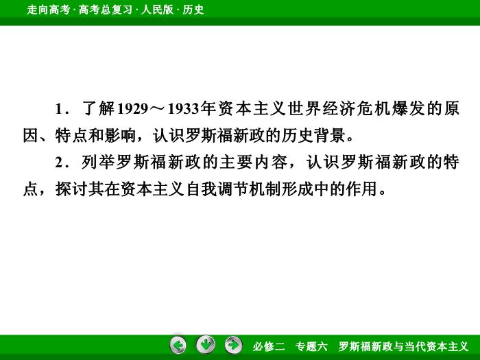 TOP432017年高考歷史人民版一輪復習必修2專題6　羅斯福新政與當代資本主義第24講 課時1.ppt文檔免費在線閱讀