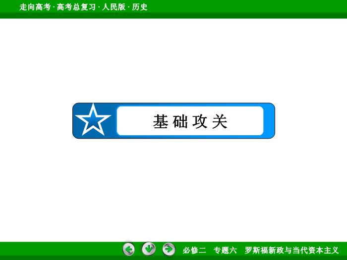 TOP432017年高考歷史人民版一輪復習必修2專題6　羅斯福新政與當代資本主義第24講 課時1.ppt文檔免費在線閱讀