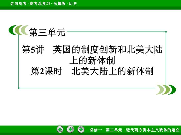 TOP462017年高考歷史岳麓版一輪復習必修1第3單元　近代西方資本主義政體的建立 第5講 第2課時.ppt文檔免費在線閱讀預覽圖（3）