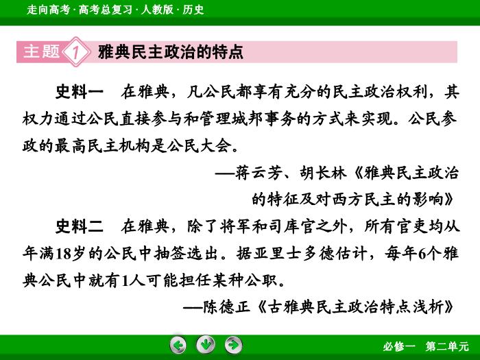 TOP542017版高考歷史（人教版）一輪總復習：必修1 第2單元 古代希臘、羅馬和近代西方的政治制度 第3講 考點1.ppt文檔免費在線閱讀第15頁