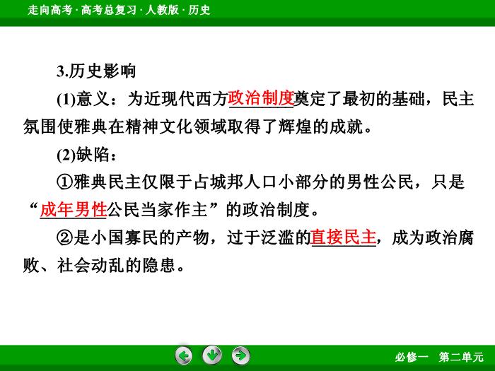 TOP542017版高考歷史（人教版）一輪總復習：必修1 第2單元 古代希臘、羅馬和近代西方的政治制度 第3講 考點1.ppt文檔免費在線閱讀第8頁