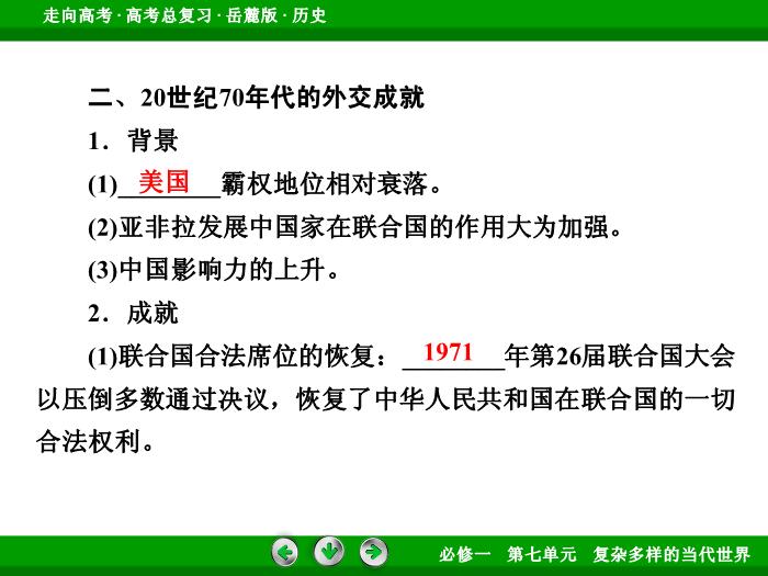 TOP382017年高考歷史岳麓版一輪復習必修1第7單元　復雜多樣的當代世界 第14講.ppt文檔免費在線閱讀預覽圖（14）