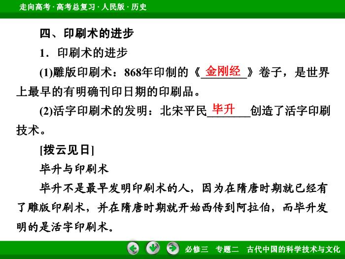 TOP392017年高考歷史人民版一輪復習必修3專題2　古代中國的科學技術與文化第30講.ppt文檔免費在線閱讀第12頁