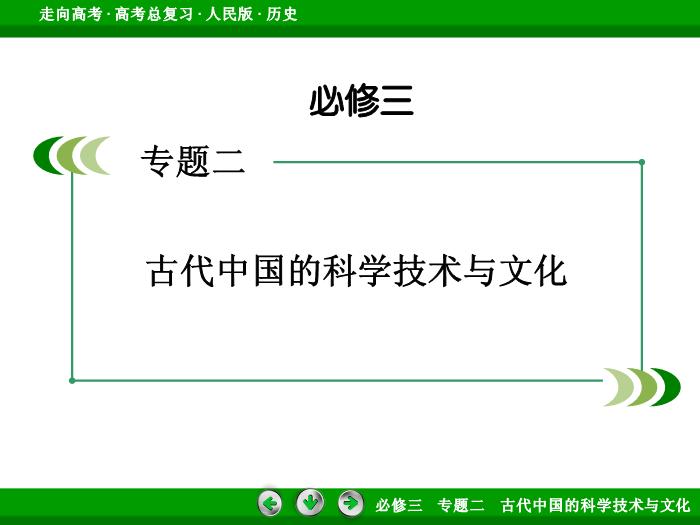 TOP392017年高考歷史人民版一輪復習必修3專題2　古代中國的科學技術與文化第30講.ppt文檔免費在線閱讀第2頁