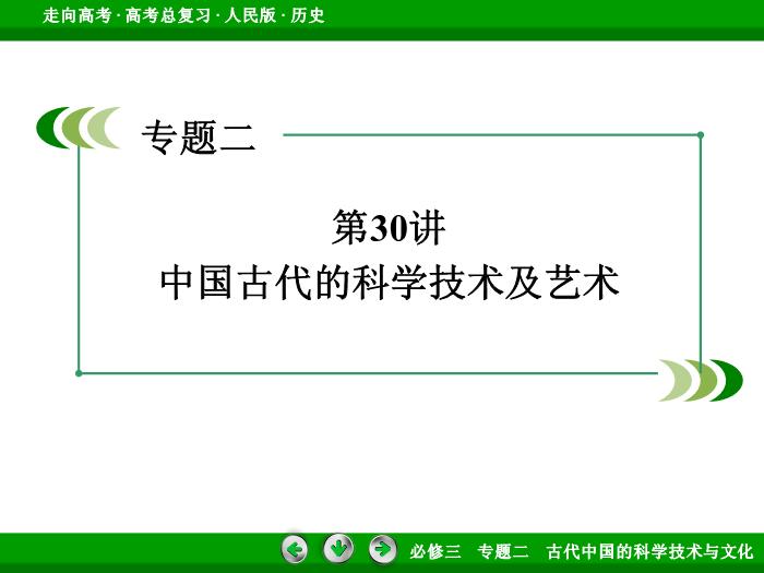 TOP392017年高考歷史人民版一輪復習必修3專題2　古代中國的科學技術與文化第30講.ppt文檔免費在線閱讀第3頁