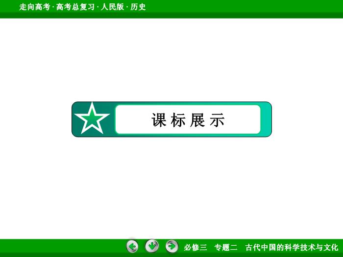 TOP392017年高考歷史人民版一輪復習必修3專題2　古代中國的科學技術與文化第30講.ppt文檔免費在線閱讀第5頁
