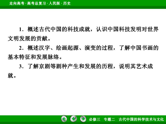 TOP392017年高考歷史人民版一輪復習必修3專題2　古代中國的科學技術與文化第30講.ppt文檔免費在線閱讀第6頁