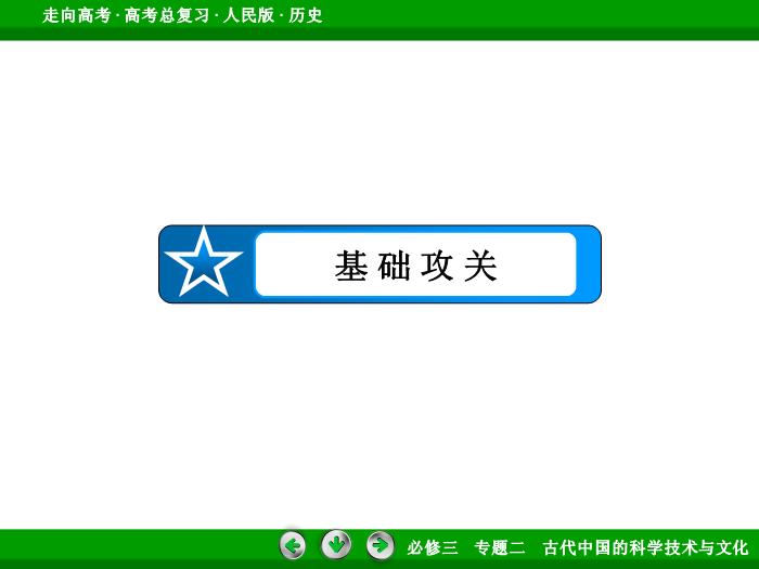 TOP392017年高考歷史人民版一輪復習必修3專題2　古代中國的科學技術與文化第30講.ppt文檔免費在線閱讀第7頁