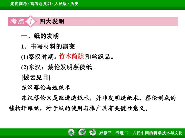 TOP392017年高考歷史人民版一輪復習必修3專題2　古代中國的科學技術與文化第30講.ppt文檔免費在線閱讀第8頁