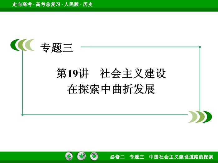 402017年高考歷史人民版一輪復習必修2專題3　中國社會主義建設道路的探索第19講文檔第3頁