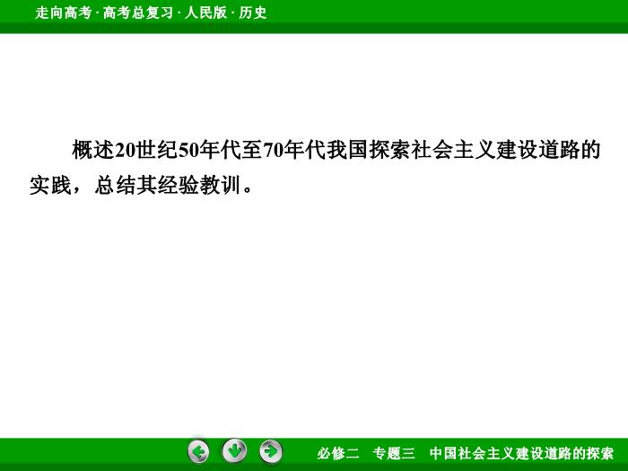 402017年高考歷史人民版一輪復習必修2專題3　中國社會主義建設道路的探索第19講文檔第6頁