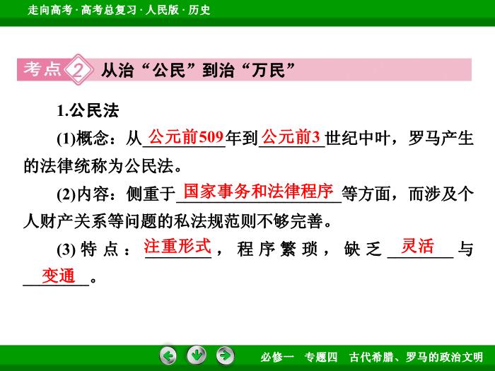 TOP432017年高考歷史人民版一輪復習必修1專題4　古代希臘、羅馬的政治文明第10講 課時2.ppt文檔免費在線閱讀第10頁