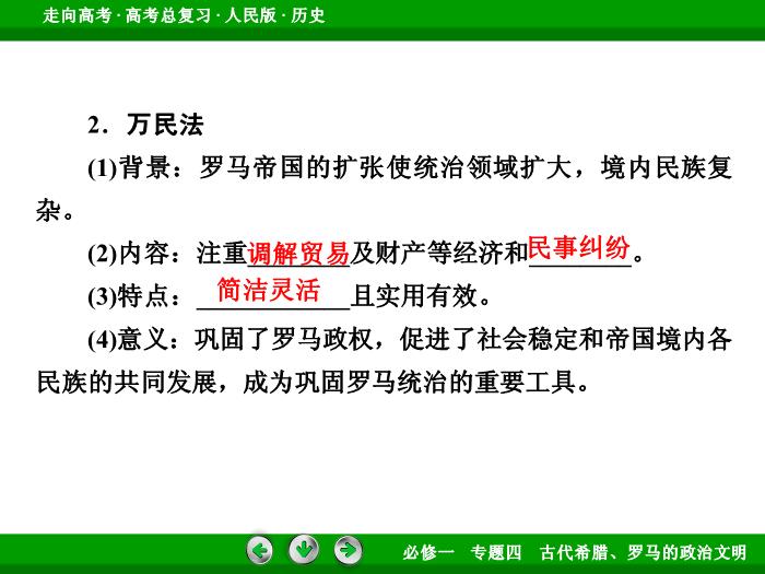 TOP432017年高考歷史人民版一輪復習必修1專題4　古代希臘、羅馬的政治文明第10講 課時2.ppt文檔免費在線閱讀第11頁