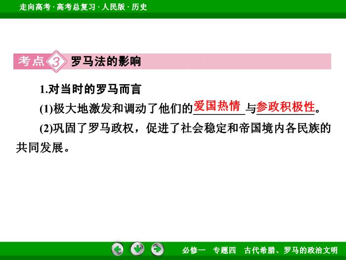 TOP432017年高考歷史人民版一輪復習必修1專題4　古代希臘、羅馬的政治文明第10講 課時2.ppt文檔免費在線閱讀第14頁