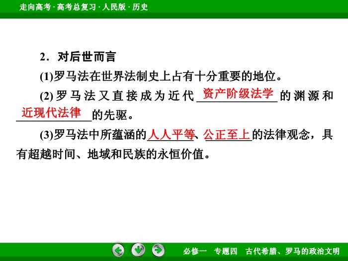 TOP432017年高考歷史人民版一輪復習必修1專題4　古代希臘、羅馬的政治文明第10講 課時2.ppt文檔免費在線閱讀第15頁