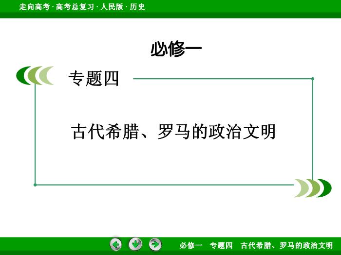 TOP432017年高考歷史人民版一輪復習必修1專題4　古代希臘、羅馬的政治文明第10講 課時2.ppt文檔免費在線閱讀第2頁
