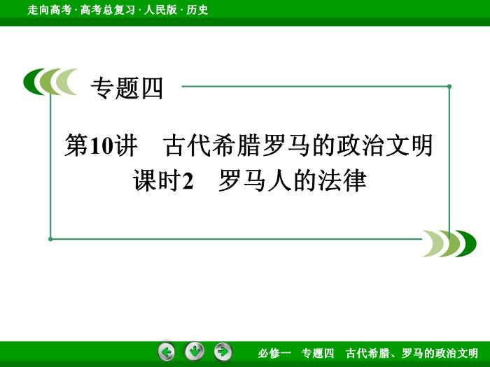 TOP432017年高考歷史人民版一輪復習必修1專題4　古代希臘、羅馬的政治文明第10講 課時2.ppt文檔免費在線閱讀第3頁