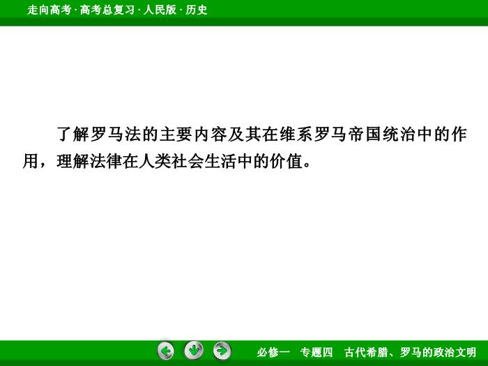 TOP432017年高考歷史人民版一輪復習必修1專題4　古代希臘、羅馬的政治文明第10講 課時2.ppt文檔免費在線閱讀第6頁