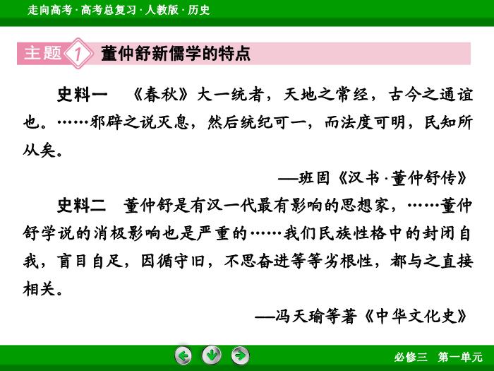 TOP512017版高考歷史（人教版）一輪總復習：必修3 第1單元 中國傳統文化主流思想的演變 第27講 考點2.ppt文檔免費在線閱讀第15頁