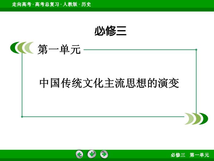TOP512017版高考歷史（人教版）一輪總復習：必修3 第1單元 中國傳統文化主流思想的演變 第27講 考點2.ppt文檔免費在線閱讀第2頁