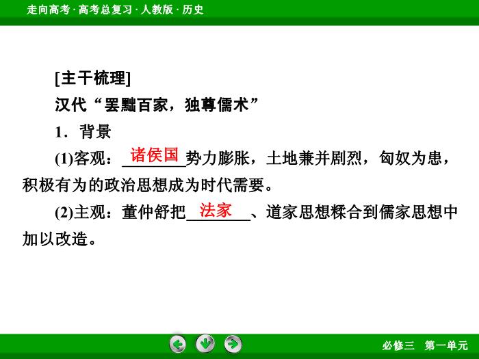 TOP512017版高考歷史（人教版）一輪總復習：必修3 第1單元 中國傳統文化主流思想的演變 第27講 考點2.ppt文檔免費在線閱讀第6頁