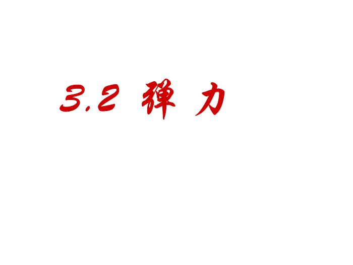 TOP29人教版必修一第三章相互作用 第3節 彈力（共26張PPT）.ppt文檔免費在線閱讀第1頁