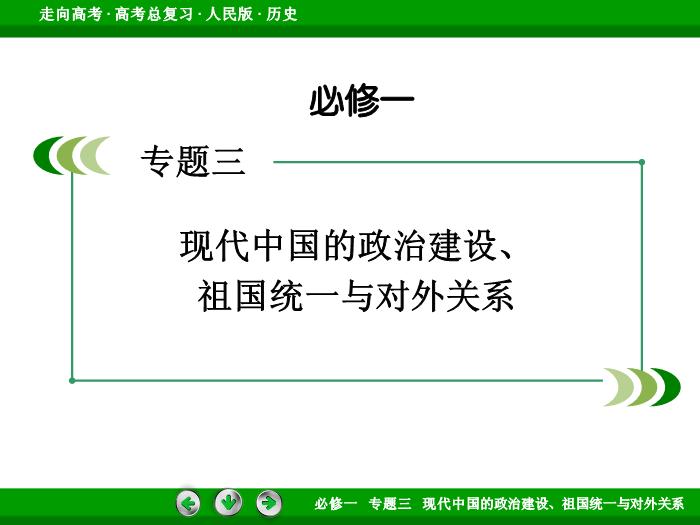 492017年高考歷史人民版一輪復習必修1專題3　現代中國的政治建設、祖國統一與對外關系第8講 課時1文檔第2頁