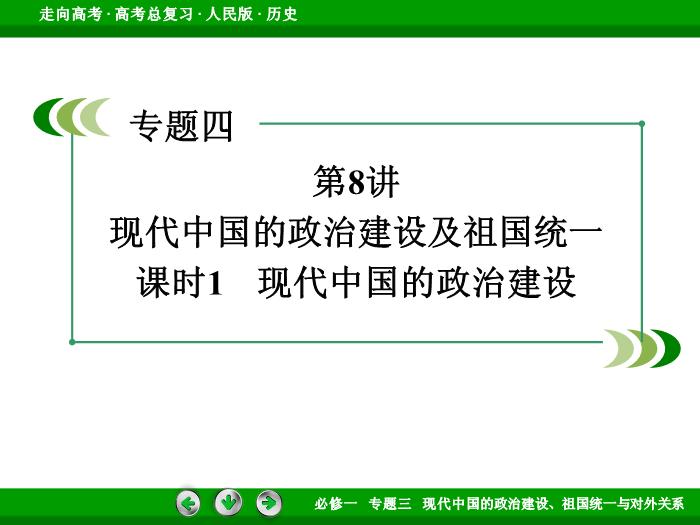 492017年高考歷史人民版一輪復習必修1專題3　現代中國的政治建設、祖國統一與對外關系第8講 課時1文檔第3頁
