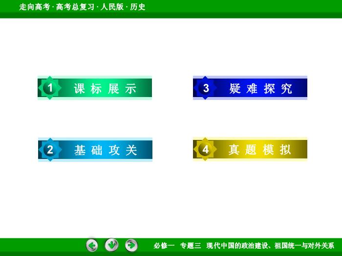 492017年高考歷史人民版一輪復習必修1專題3　現代中國的政治建設、祖國統一與對外關系第8講 課時1文檔第4頁