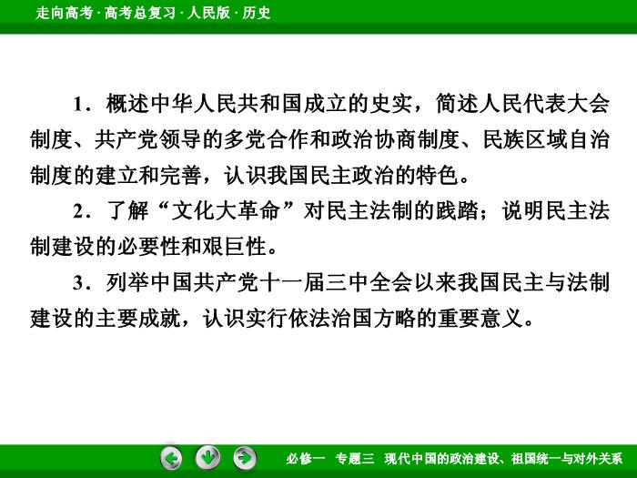 492017年高考歷史人民版一輪復習必修1專題3　現代中國的政治建設、祖國統一與對外關系第8講 課時1文檔第6頁
