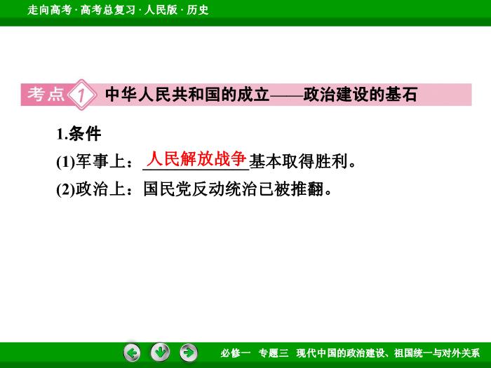 492017年高考歷史人民版一輪復習必修1專題3　現代中國的政治建設、祖國統一與對外關系第8講 課時1文檔第8頁