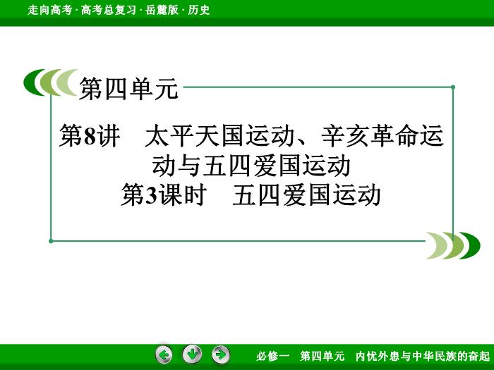 TOP452017年高考歷史岳麓版一輪復習必修1第4單元　內憂外患與中華民族的奮起 第8講 第3課時.ppt文檔免費在線閱讀預覽圖（3）