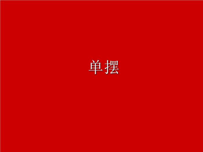TOP502015-2016新課標人教版 選修3－4 第十一章 機械振動 第4節 單擺 教學設計課件（19張）.ppt文檔免費在線閱讀第1頁
